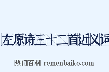 左原诗三十二首近义词是什么意思的图片